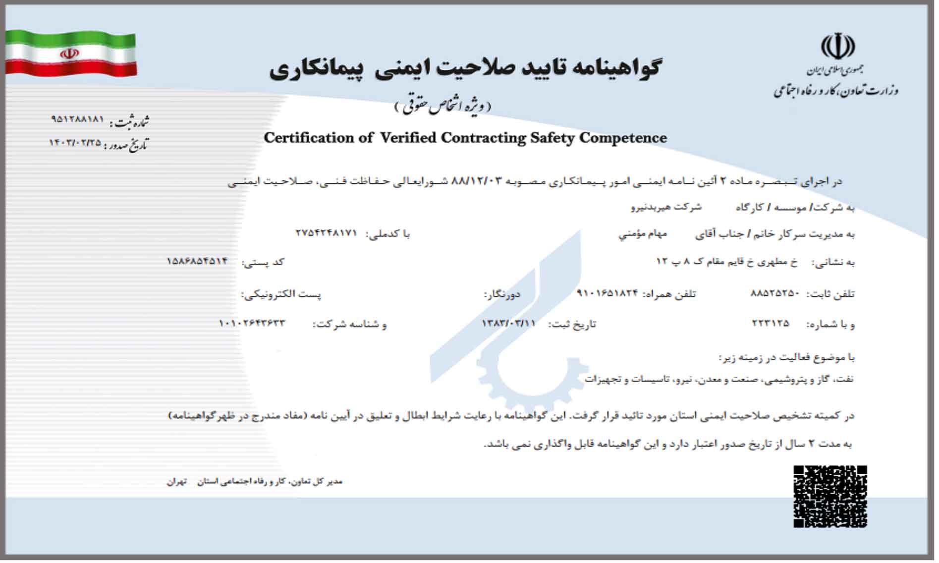 گواهینامه تایید صلاحیت ایمنی پیمانکاری