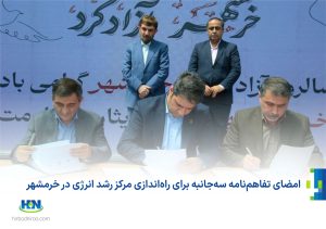 امضای تفاهم‌نامه سه‌جانبه برای راه‌اندازی مرکز رشد انرژی در خرمشهر