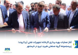 امضای تفاهم‌نامه سه‌جانبه برای راه‌اندازی مرکز رشد انرژی در خرمشهر