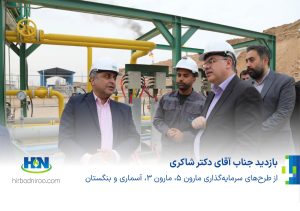 بازدید روز چهارشنبه 10 اردیبهشت توسط معاونت محترم مهندسی، پژوهش و فناوری وزارت نفت، جناب آقای دکتر شاکری، از طرح‌های سرمایه‌گذاری مارون ۵، مارون ۳، آسماری و بنگستان