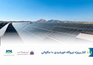 پروژه اجرای نیروگاه خورشیدی به ظرفیت 10 مگاوات توسط شرکت هیربد نیرو آغاز می‌شود