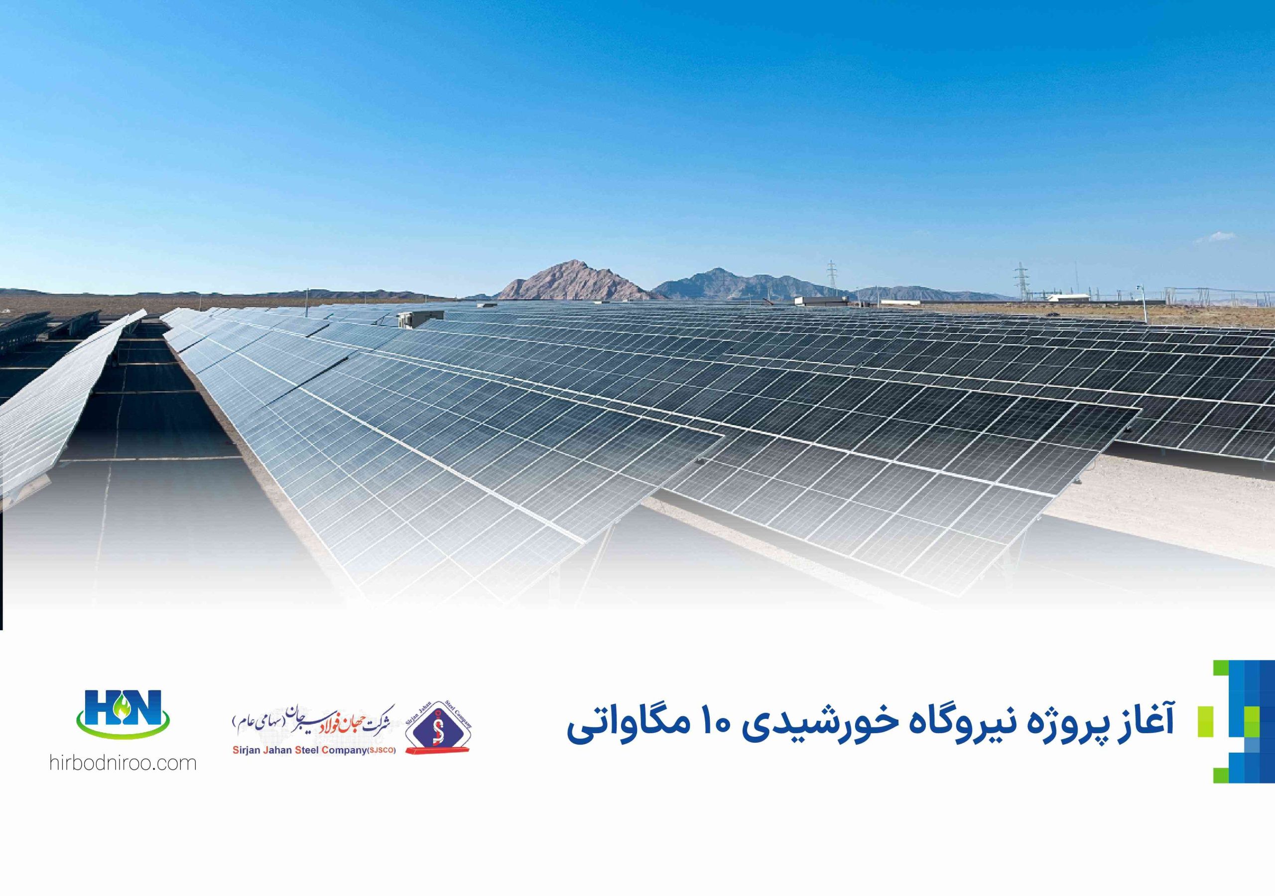 پروژه اجرای نیروگاه خورشیدی به ظرفیت 10 مگاوات توسط شرکت هیربد نیرو آغاز می‌شود