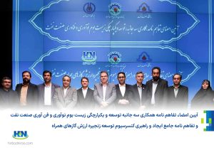 آیین امضاء تفاهم نامه همکاری سه جانبه توسعه و یکپارچگی زیست بوم نوآوری و فن آوری صنعت نفت